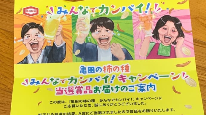 当選報告