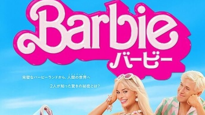 「バービー」吹替版(感想・ネタバレあり)ライアン・ゴズリングのハジケっぷりがイイ!