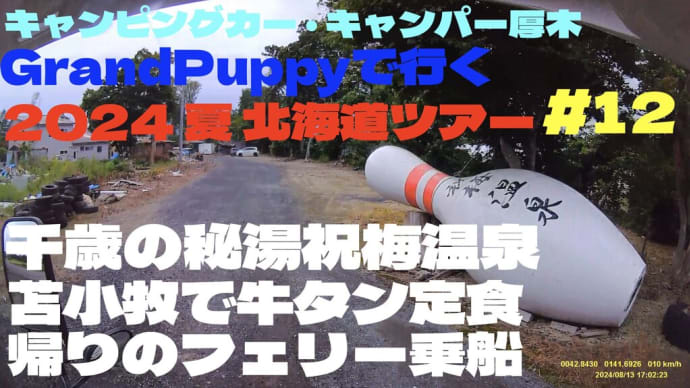 キャンパー厚木 Grand Puppy ８月の北海道車中泊旅 #12 千歳の秘湯祝梅温泉、苫小牧で牛タン定食、帰りのフェリー乗船の巻。