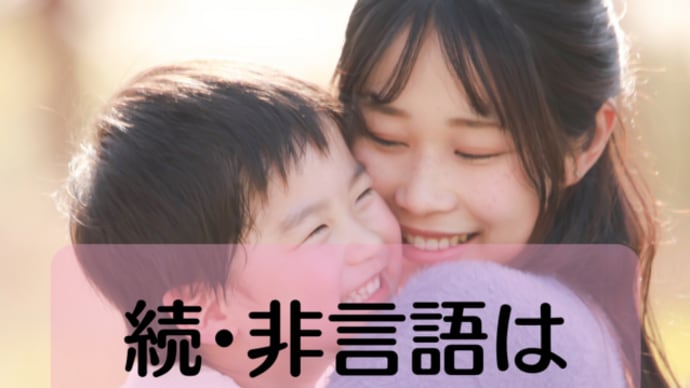続・非言語は言語を超える