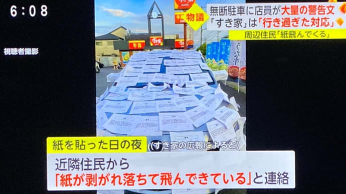 東京の『すき家』の駐車場に無断駐車を繰り返すダボの車に大量の警告文