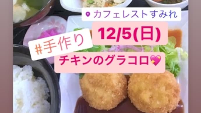 12月5日(日)の日替りは、チキンのグラタンコロッケ(グラコロ💖)です。