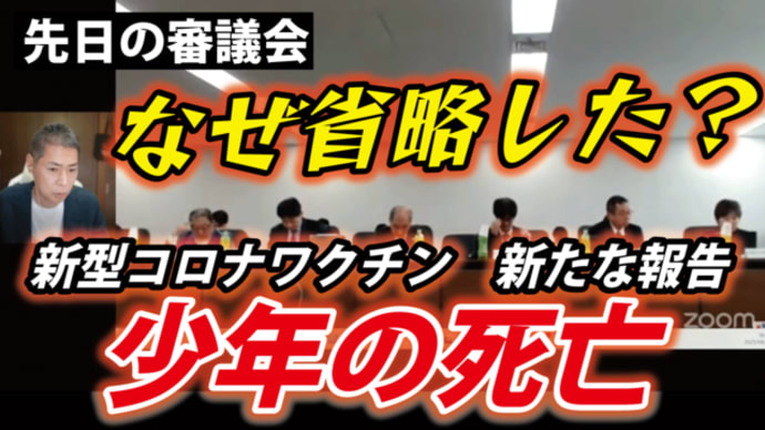 💀重大な懸念を認めない審議会💉〇亡報告2千人名超、今回新たに11歳の〇亡報告