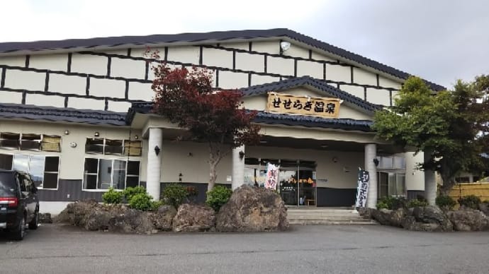 温泉 「せせらぎ温泉」青森県弘前市