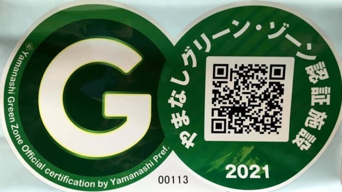 変異型ウイルス適応山梨グリーゾーン認定施設 明日から山梨グリーンゾーン割再開