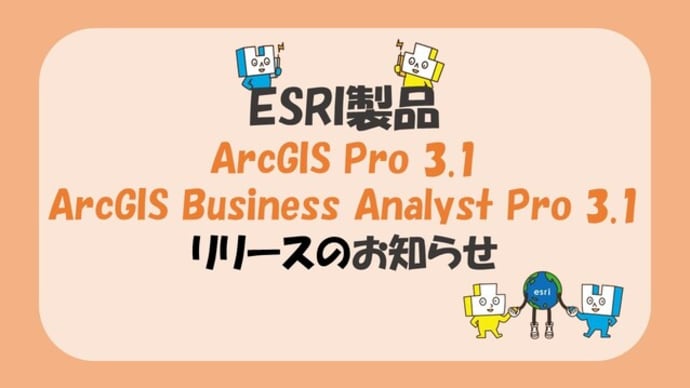 「ArcGIS Pro 3.1」がリリースされました！