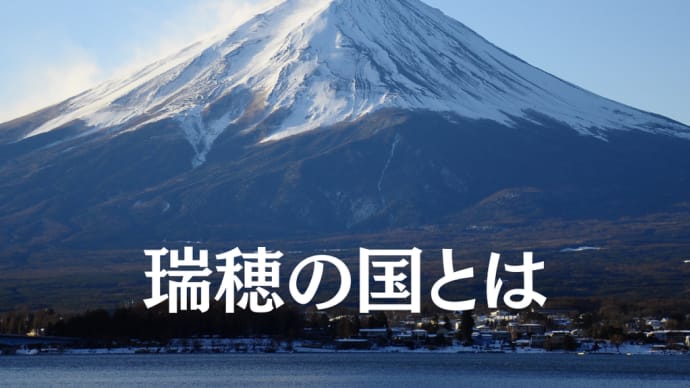 ”「右によらず左によらず……」神国日本の進む道”から思うこと