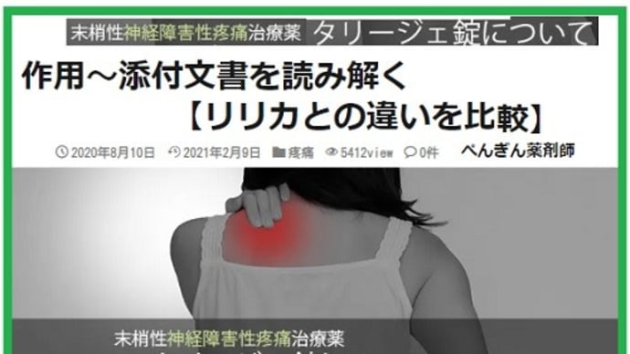 ◆激痛対策で処方された「タリージェ錠」/「末梢性」神経障害性疼痛/重要な特定されたリスク めまい。傾眠、意識消失・・・自殺念慮、自殺企図、突然死/運転禁止薬に該当