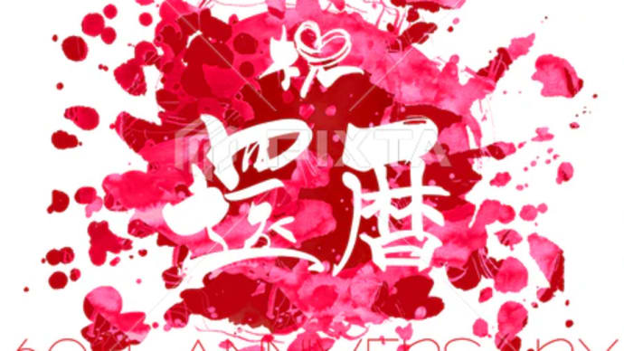 ○筆文字デザイン処こんにち和○5.10発売■新着「祝還暦(祝 ハート)60th ANNIVERSARY」筆文字デザイン