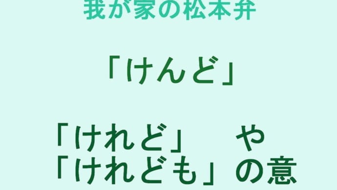 我が家の松本弁　「けんど」