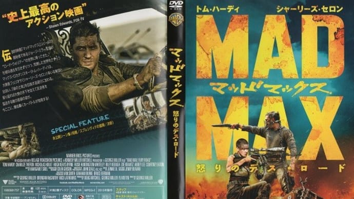 「マッドマックス 怒りのデス・ロード(Mad Max:Fury Road)」(令和06年06月15日)。