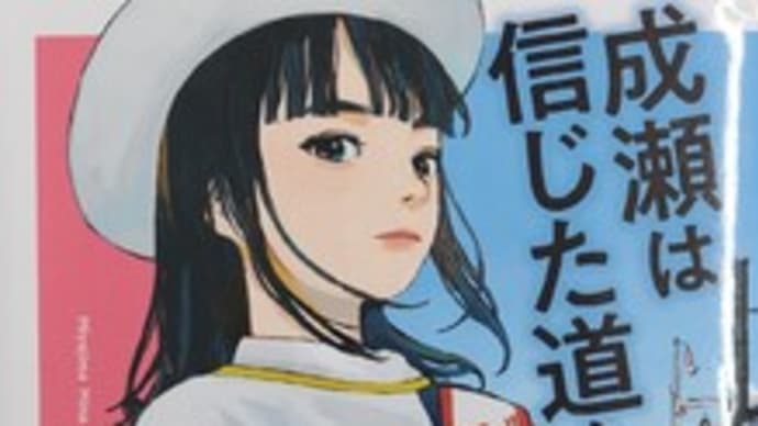 『成瀬は信じた道をいく』-宮島未奈-