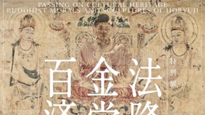NHK日曜美術館で見る「法隆寺金堂壁画と百済観音」展(東京国立博物館)