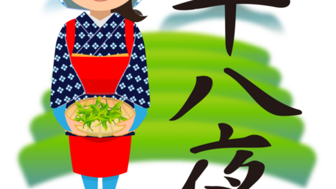 今夜は「八十八夜」