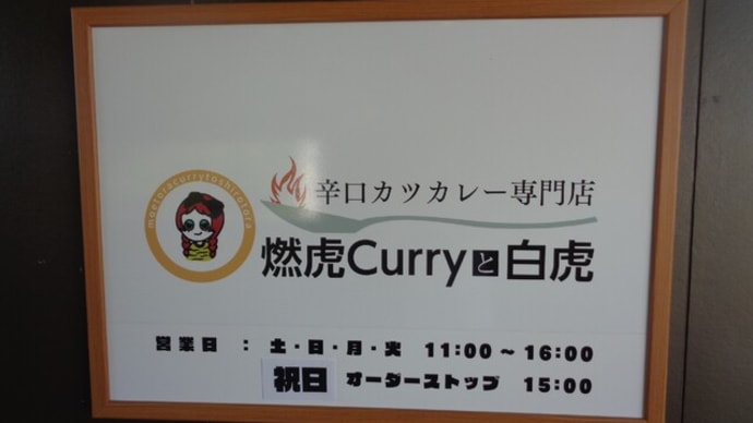 辛口カツカレー専門店 燃虎Curryと白虎(もえとらカレー&しろとら)