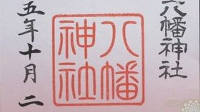 「東急線花御朱印巡り 第2弾」 太子堂八幡神社