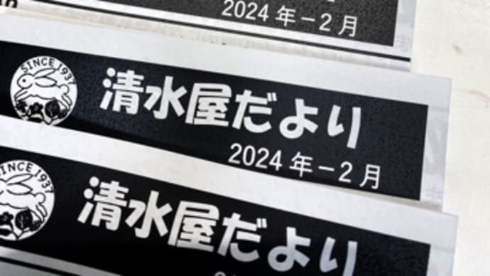 清水屋だより2024年2月号