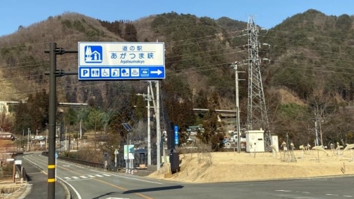 道の駅あがつま峡のお食事処でやまと豚を堪能？【東吾妻町】