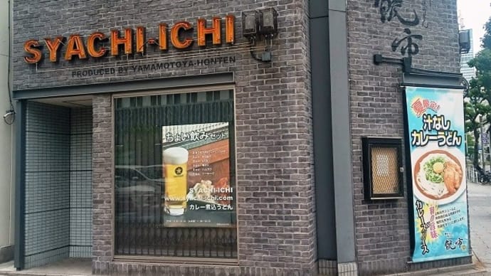 鯱市 汁なしカレーうどん(チーズ、ソーセージトッピング)