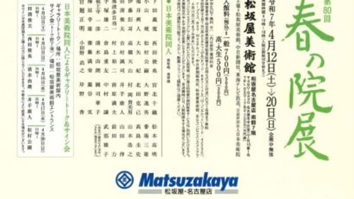 第80回春の院展訪問 感想