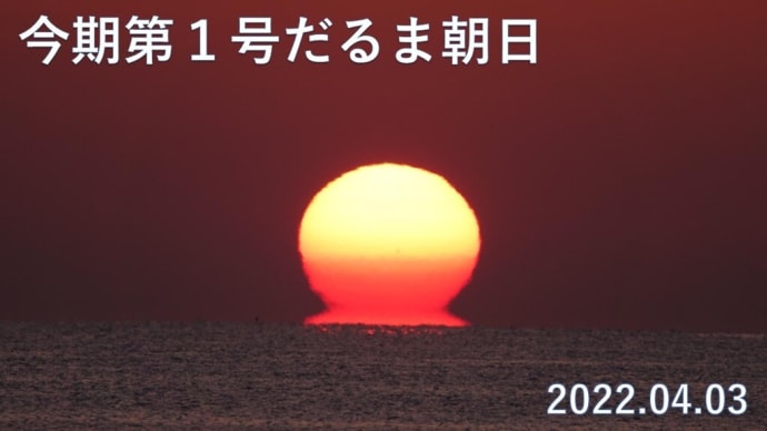 達磨太陽（朝陽）　2022年だるま朝日1号　美保湾より