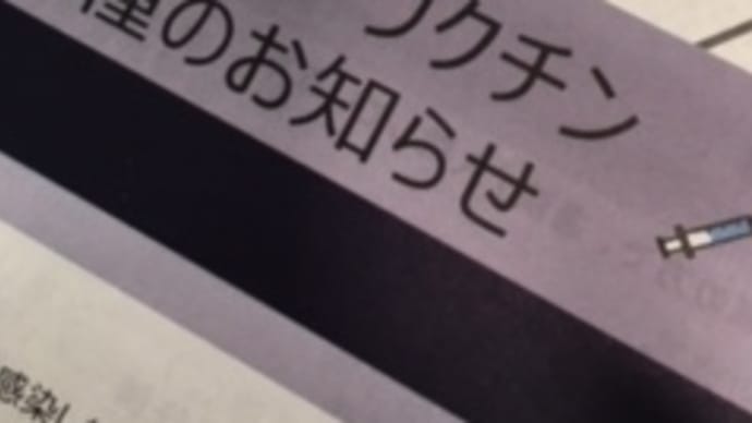 接種券は来たけれど
