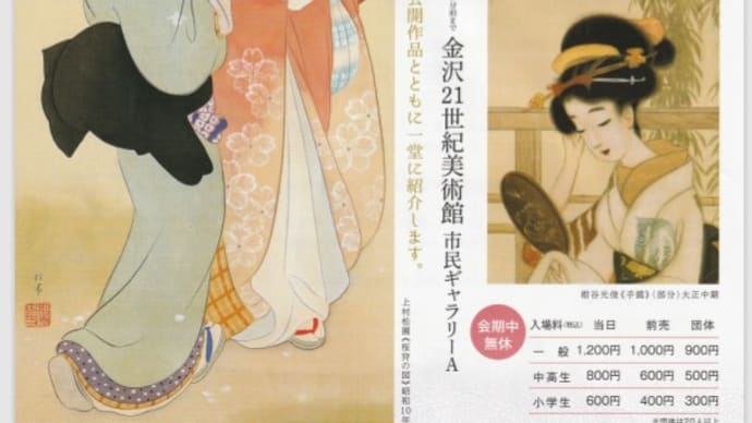 金沢21世紀美術館『美人画の雪月花』展