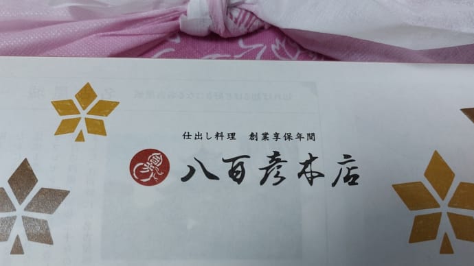 八百彦本店 (ジェイアール名古屋タカシマヤ) ~ 松茸づくし御膳 ~