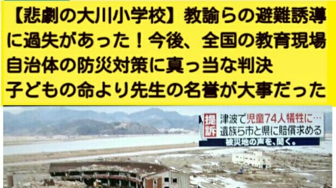 311津波核テロ【大川小学校の悲劇】児童74名犠牲!裏山に逃げていれば犠牲はなかった!課外授業で慣れた裏山!僕たち【ここにいたら死ぬよ】裏山に逃げよう児童の訴えに先生は…【高台へ】東日本大震災の教訓