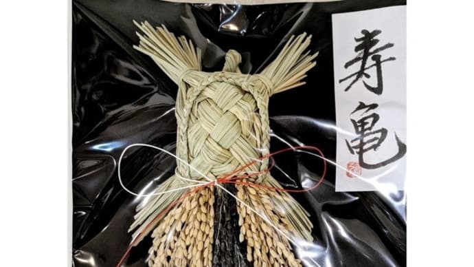 亀のしめ飾り