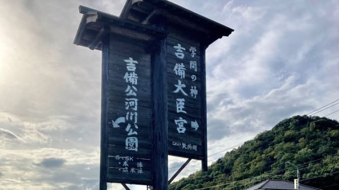 吉備大臣宮へ 2024/09/20
