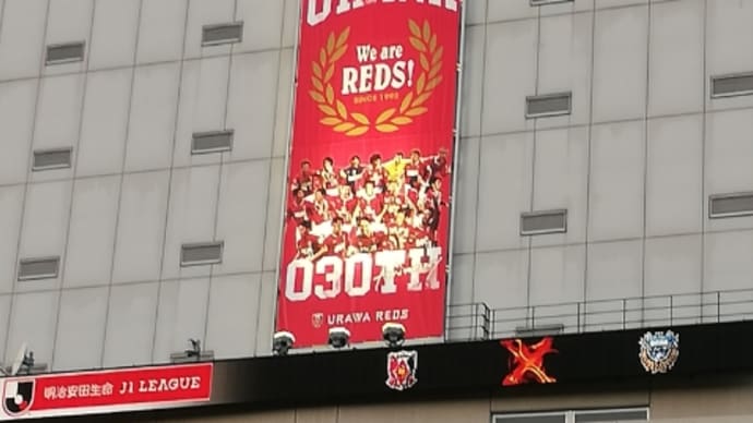 浦和レッズ 対 川崎フロンターレ