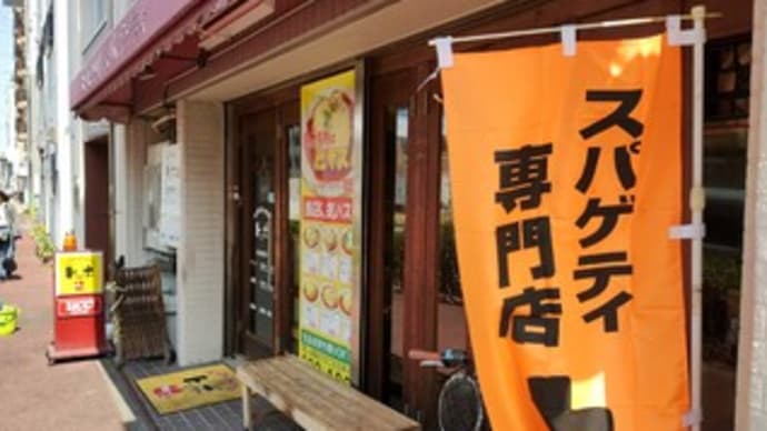 スパゲッティハウス トッポ 上前津店