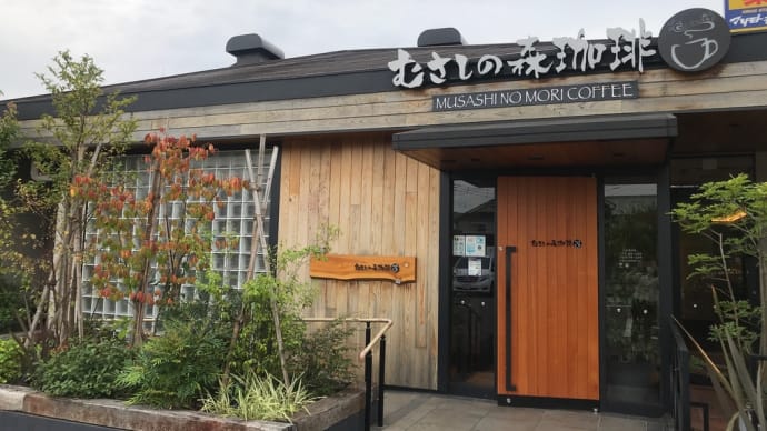 むさしの森珈琲