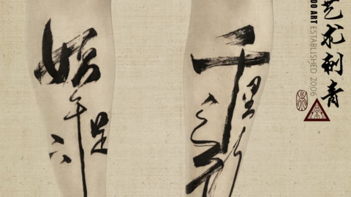 Chinese Calligraphy On His Legs