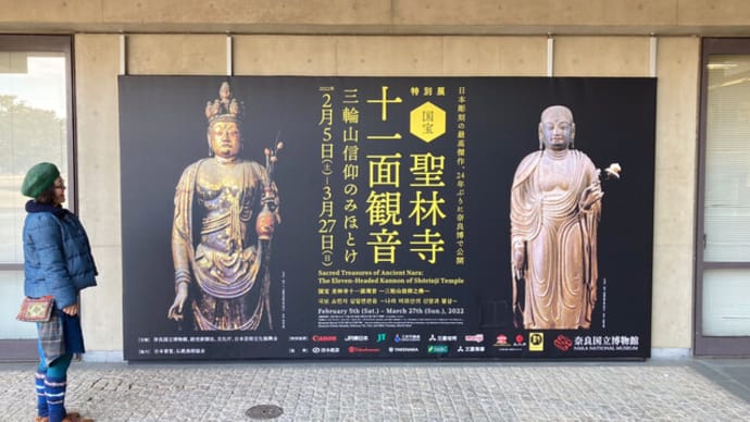 奈良国立博物館『<国宝>聖林寺の十一面観音』