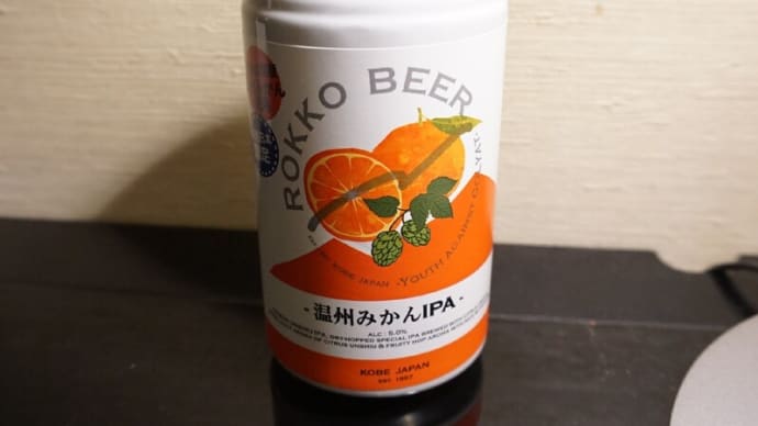 個性派缶ビール【ROKKO BEER－温州みかんIPA－】大阪で一人吞む酒…