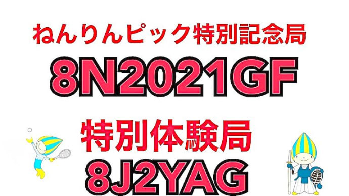 ねんりんピック特別記念局　特別体験局　移動運用