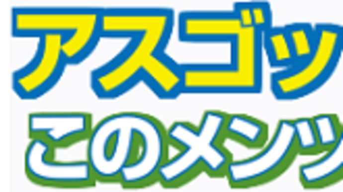【アスゴッド】初の1200mは気にならない!? 3/1阪神2R・枠順&予想