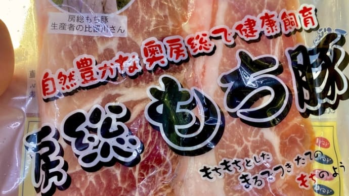 千葉県 房総もち豚 入荷致しました。