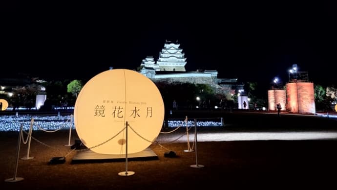 姫路城の鏡花水月を見てきました。