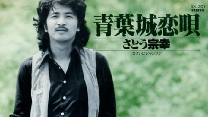「青葉城恋歌(唄:さとう宗幸)6/16(月)I.K会館ほっとサロンNo.8