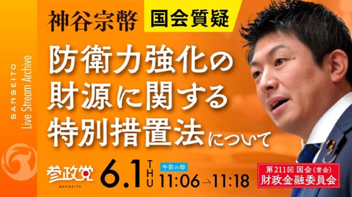 【参政党】💉「陰謀論」で片付けるのは知的怠慢です【神谷宗幣】