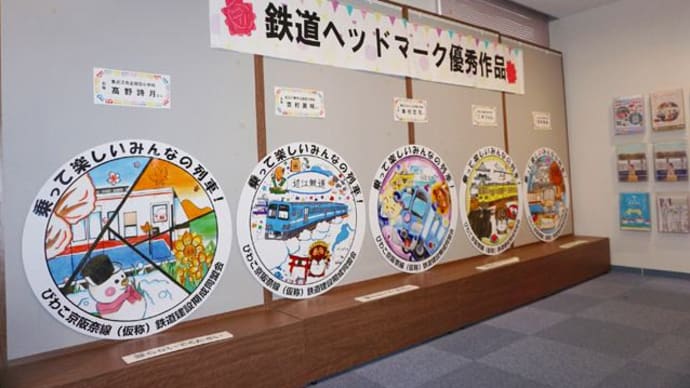 鉄道活性化に小学生が一役 鉄道ヘッドマークデザイン優秀作展示中(近江鉄道ミュージアム)