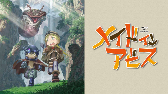メイドインアビスおもろ