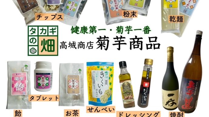 <菊芋の新芽>サービス中です。~<菊芋加工品もご案内>菊芋直販店・高城商店