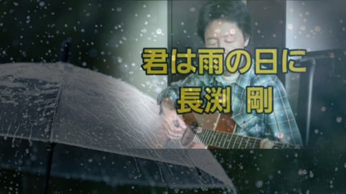 【君は雨の日に】唄ってみました。