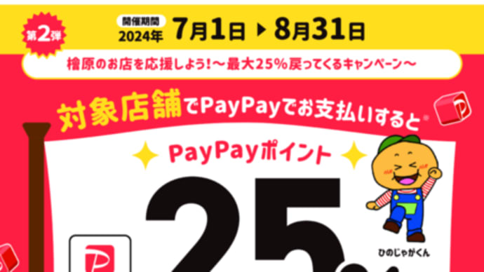 檜原村 PayPay 25% ポイントバックキャンペーンと払沢の滝ふるさと夏まつり