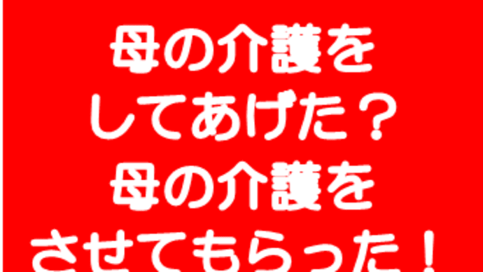 母の介護をしてあげた? 母の介護をさせてもらった! オッサン公認会計士の介護ITCJ【50】