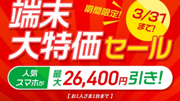 mineo 端末大特価セールで「Mode1 RETROⅡ」が乗り換えで税込11,264円！